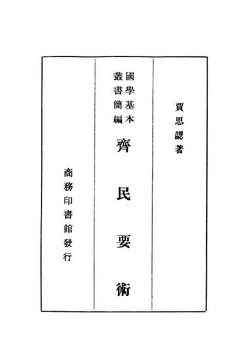 【齐民要术】印书馆.pdf