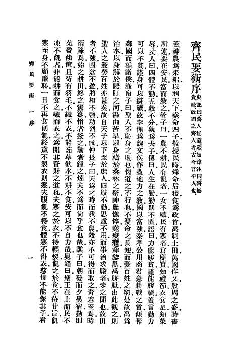 【齐民要术】印书馆.pdf