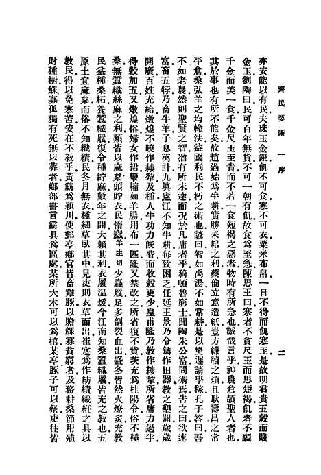 【齐民要术】印书馆.pdf