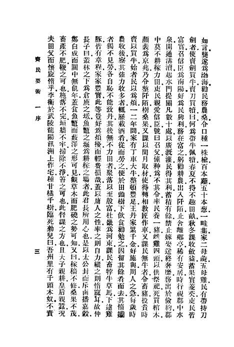 【齐民要术】印书馆.pdf