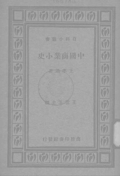 【中国商业小史】印书馆.pdf