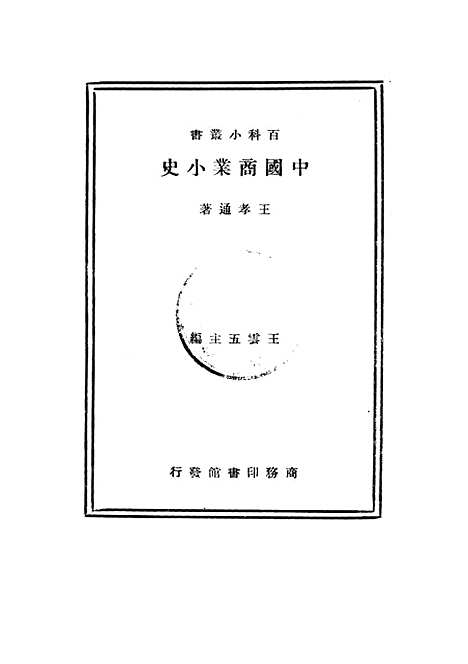 【中国商业小史】印书馆.pdf