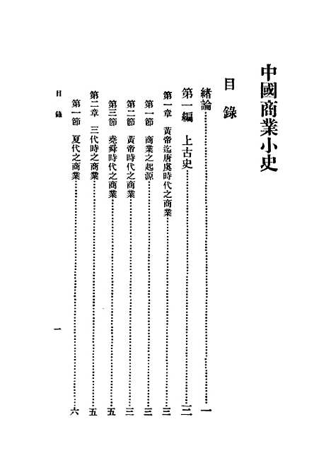 【中国商业小史】印书馆.pdf