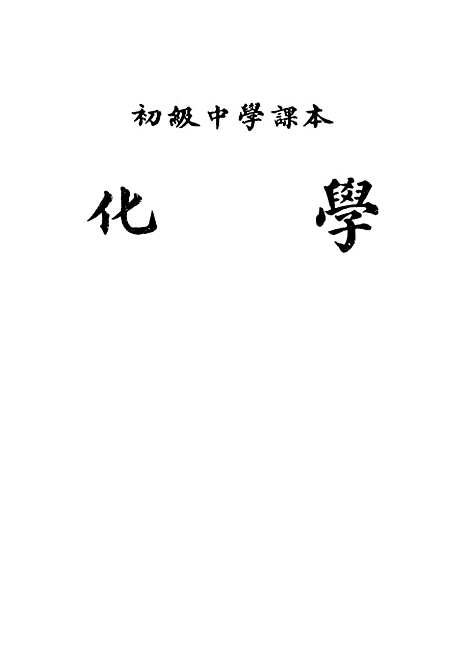 【化学】人民教育.pdf