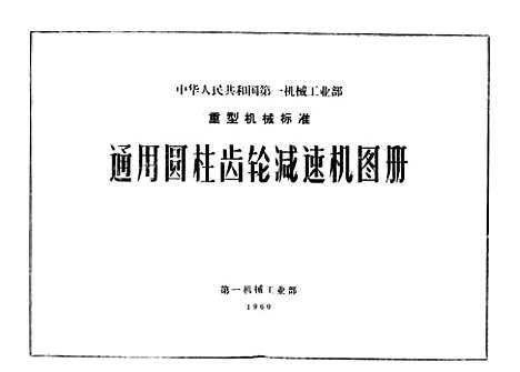 【中国】第一机械工业部重型机械标准.pdf