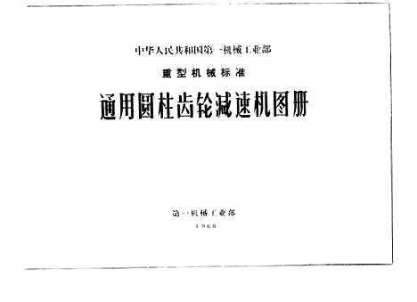 【中国】第一机械工业部重型机械标准.pdf