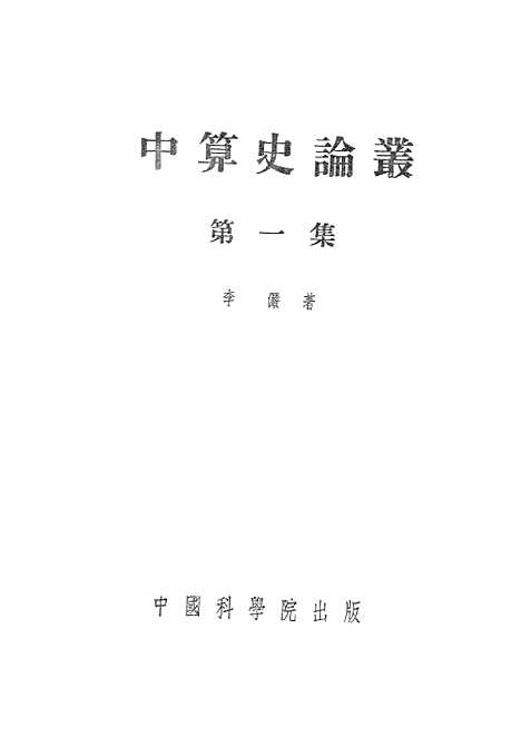 【中算史论丛】第一集 - 中国科学院北京.pdf