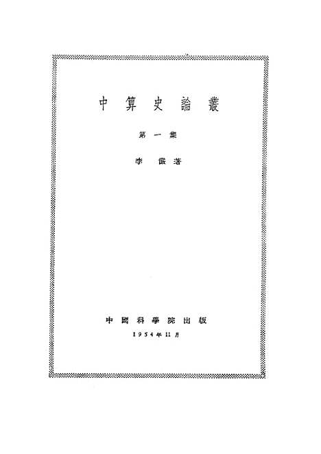 【中算史论丛】第一集 - 中国科学院北京.pdf