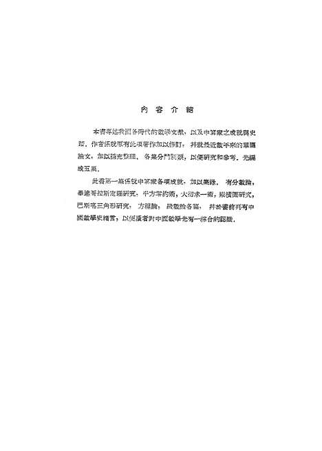 【中算史论丛】第一集 - 中国科学院北京.pdf