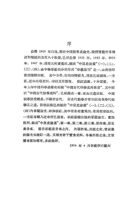 【中算史论丛】第一集 - 中国科学院北京.pdf