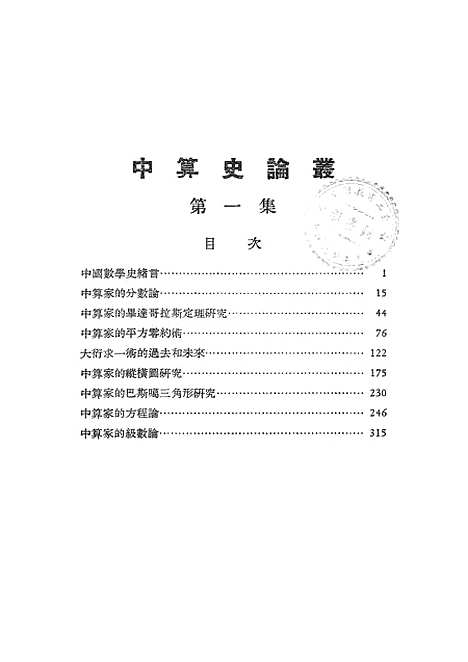 【中算史论丛】第一集 - 中国科学院北京.pdf