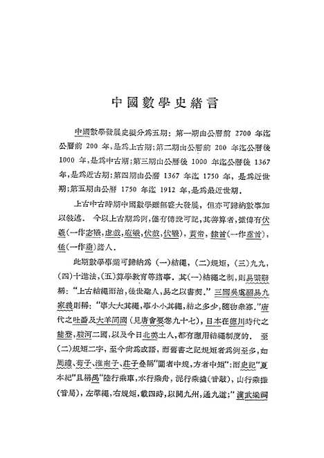 【中算史论丛】第一集 - 中国科学院北京.pdf