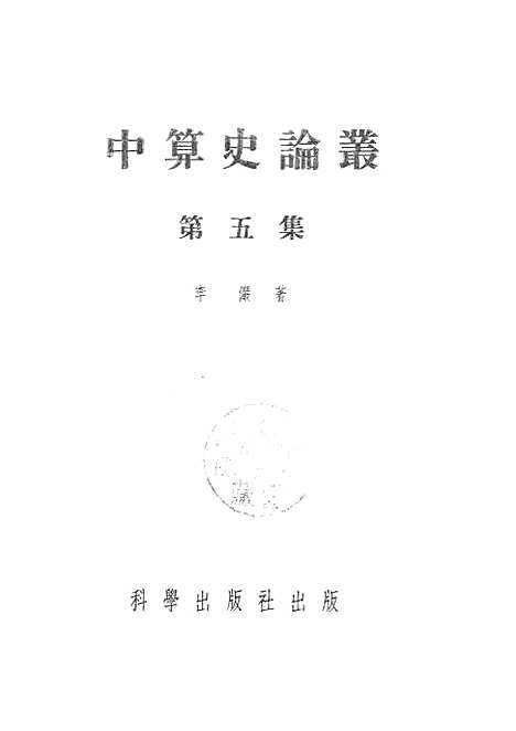 【中算史论丛】第五集 - 科学.pdf