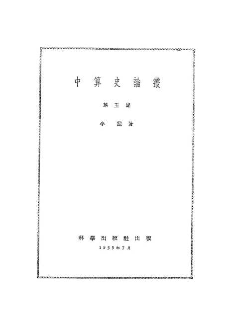 【中算史论丛】第五集 - 科学.pdf