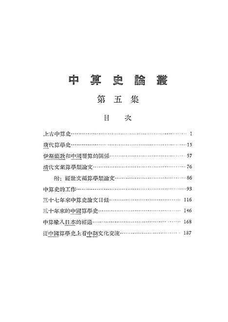 【中算史论丛】第五集 - 科学.pdf