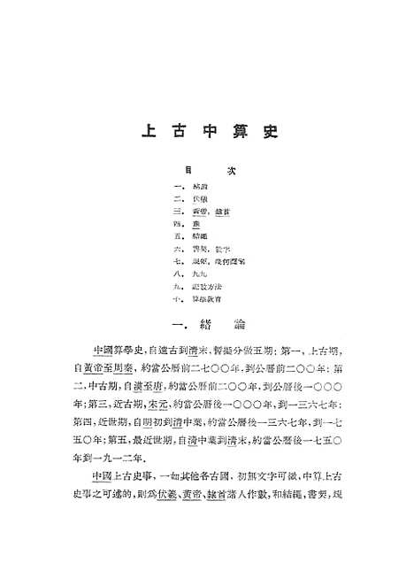 【中算史论丛】第五集 - 科学.pdf