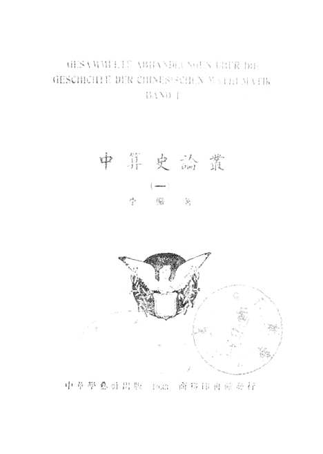 【中算史论丛一】中华学艺社上海.pdf