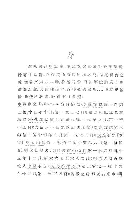 【中算史论丛一】中华学艺社上海.pdf