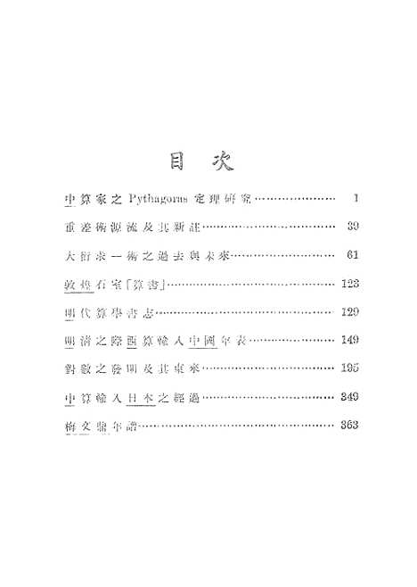 【中算史论丛一】中华学艺社上海.pdf