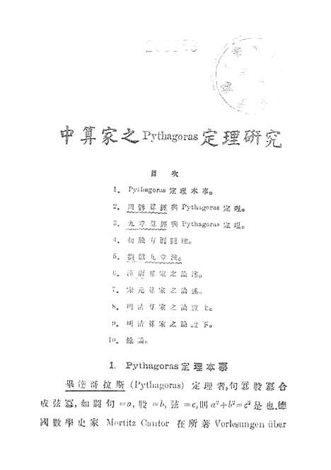 【中算史论丛一】中华学艺社上海.pdf