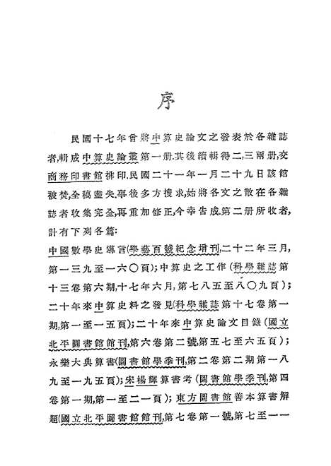 【中算史论丛二】中华学艺社.pdf