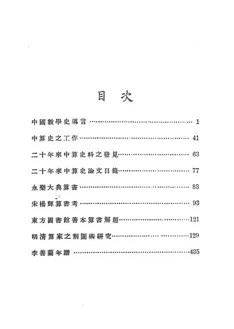 【中算史论丛二】中华学艺社.pdf