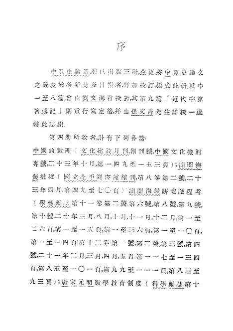 【中算史论丛四上】中华学艺社.pdf