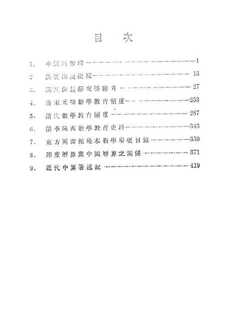 【中算史论丛四上】中华学艺社.pdf