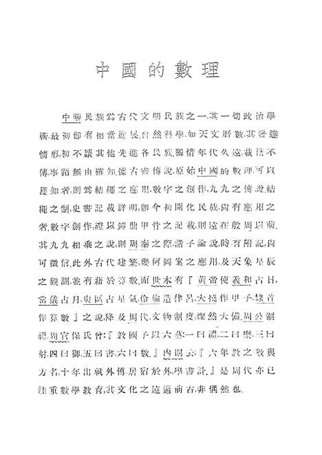 【中算史论丛四上】中华学艺社.pdf