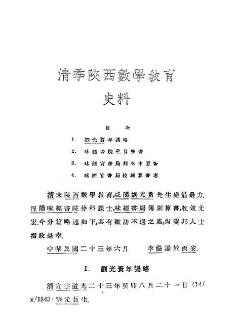 【中算史论丛四下】中华学艺社.pdf