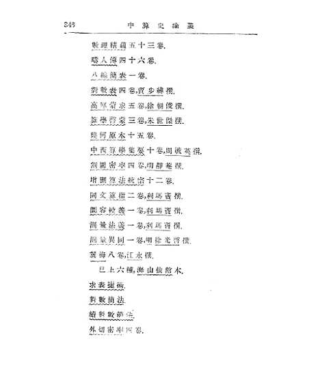 【中算史论丛四下】中华学艺社.pdf