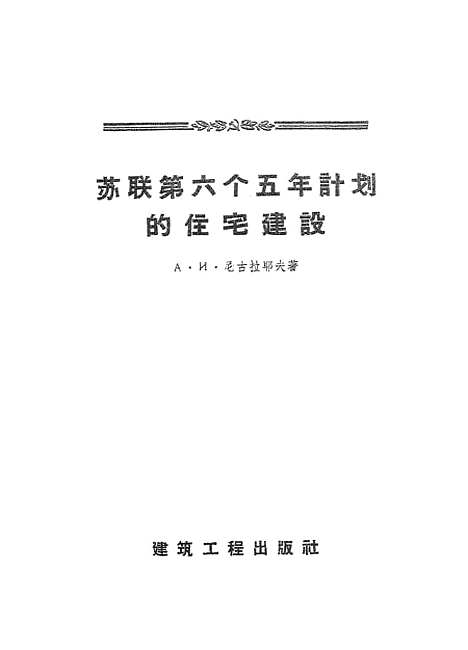 【苏联】第六个五年计划的住宅建设 - 建筑工程.pdf