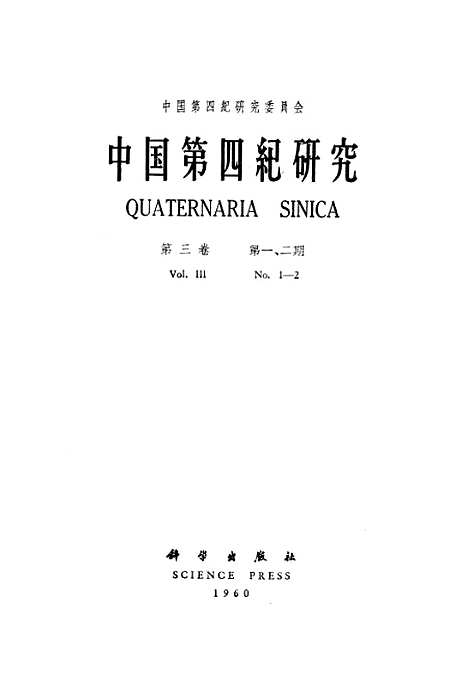 【中国】第四纪研究第三卷第一二期 - 科学.pdf