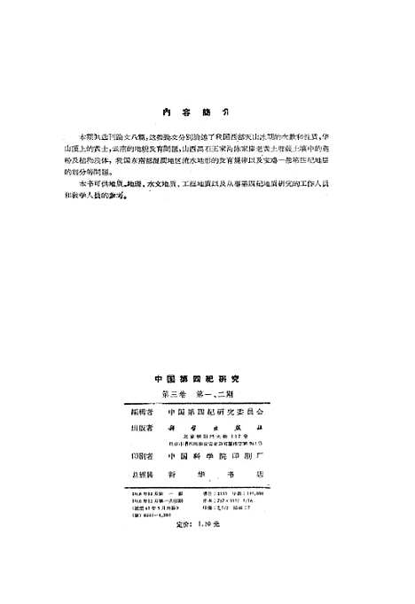 【中国】第四纪研究第三卷第一二期 - 科学.pdf