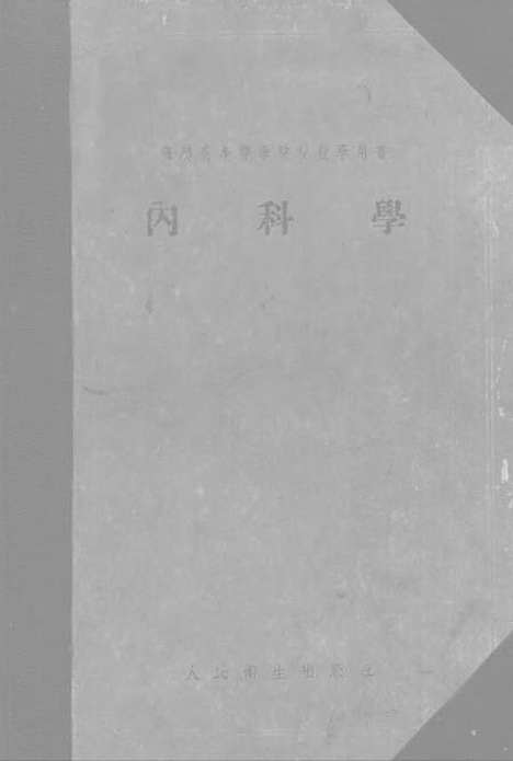 【内科学】人民卫生.pdf