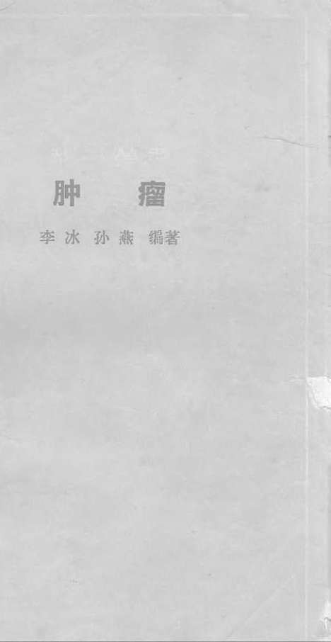 【肿瘤】科学普及.pdf