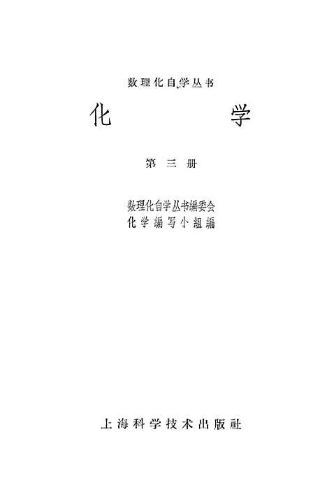 【化学】第三册 - 上海科学技术.pdf