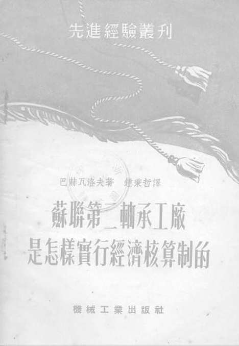 【苏联】第二轴承工厂是怎样实行经济核算制的.pdf