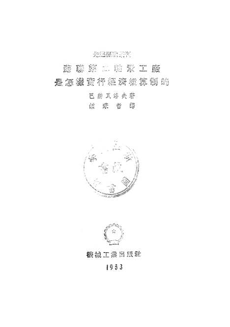 【苏联】第二轴承工厂是怎样实行经济核算制的.pdf