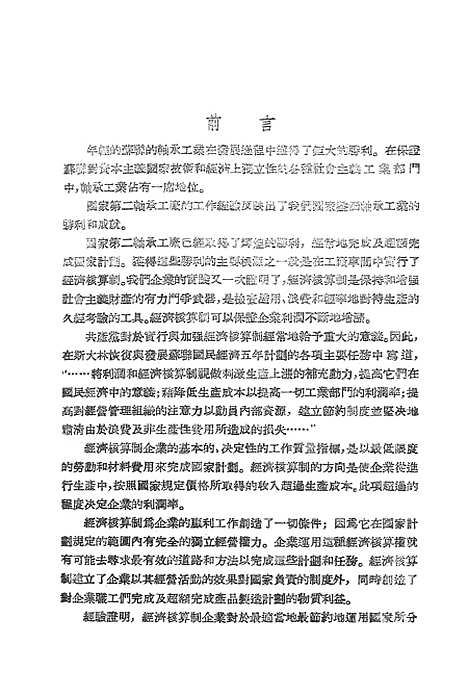 【苏联】第二轴承工厂是怎样实行经济核算制的.pdf