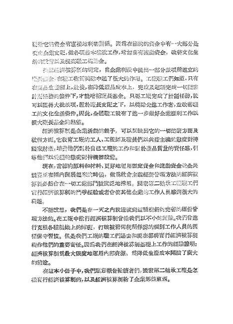 【苏联】第二轴承工厂是怎样实行经济核算制的.pdf