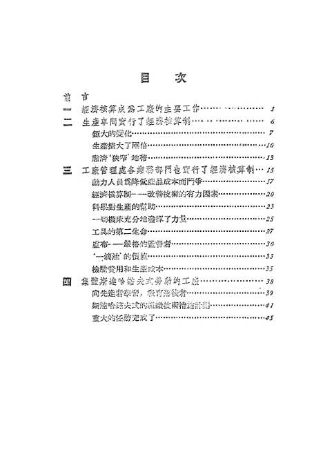 【苏联】第二轴承工厂是怎样实行经济核算制的.pdf