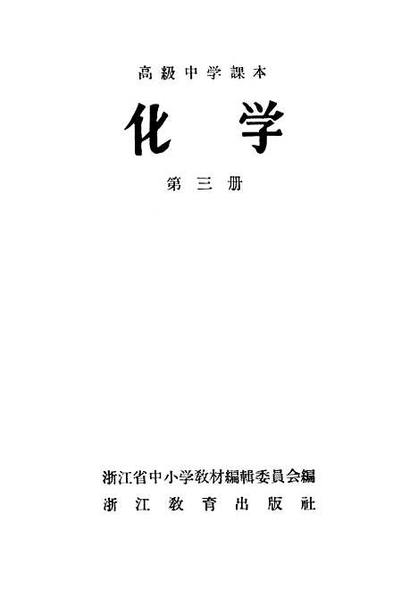 【化学】第三册 - 浙江教育.pdf