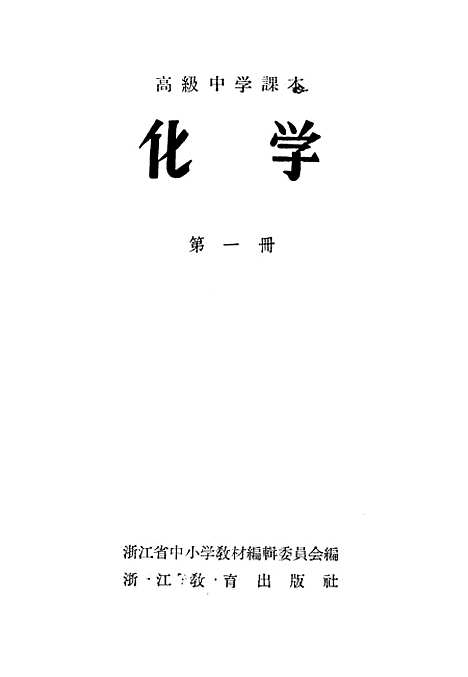 【化学】第一册 - 浙江教育.pdf