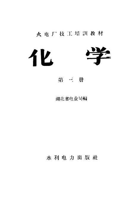 【化学】第三册 - 水利电力.pdf