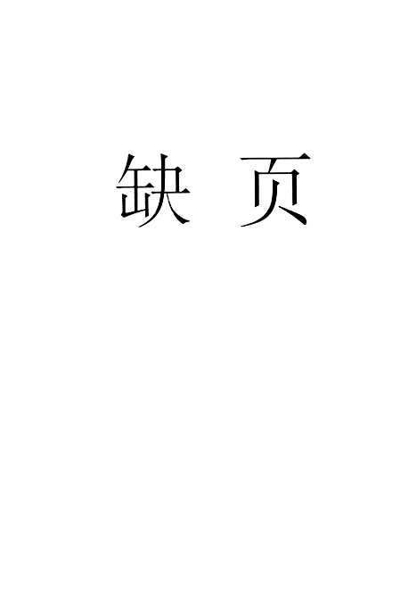 【化学】第三册 - 水利电力.pdf