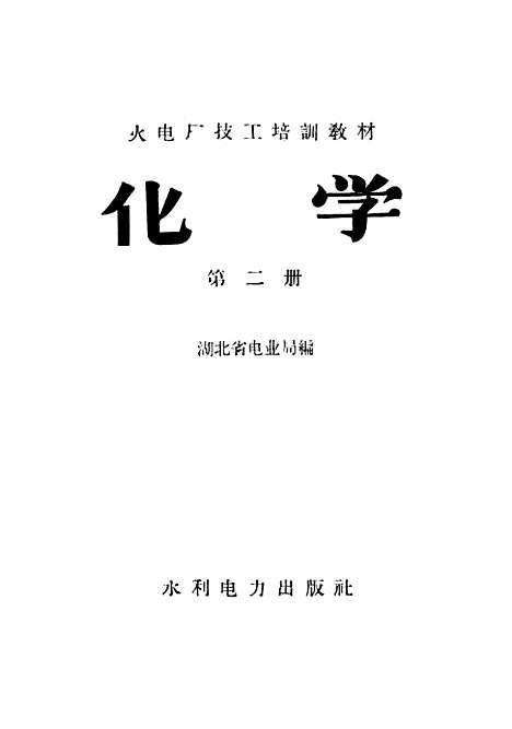 【化学】第二册 - 水利电力.pdf