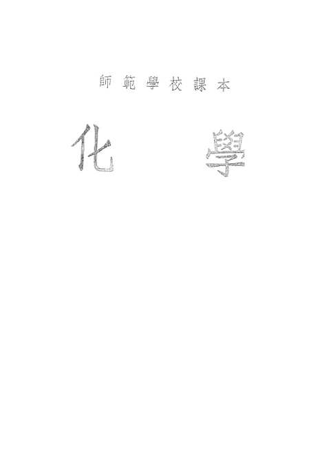 【化学】人民教育.pdf