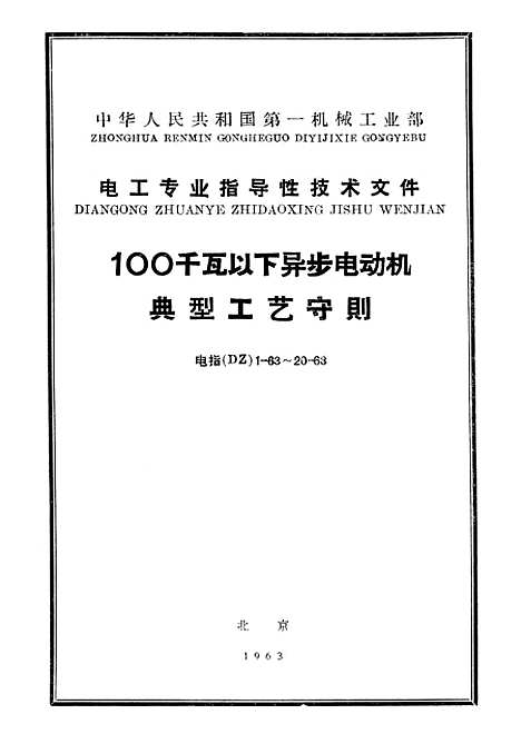 【中国】第一机械工业部电工专业指导性技术文件100千瓦以下异步电动机典型工艺守则 - 中国工业.pdf