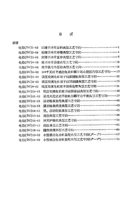 【中国】第一机械工业部电工专业指导性技术文件100千瓦以下异步电动机典型工艺守则 - 中国工业.pdf